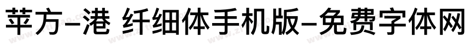 苹方-港 纤细体手机版字体转换
